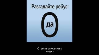 Ребус с буквами Д А О