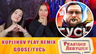 Реакция девушек - Remix - Goose/Гусь (by Обычный Парень). Реакция