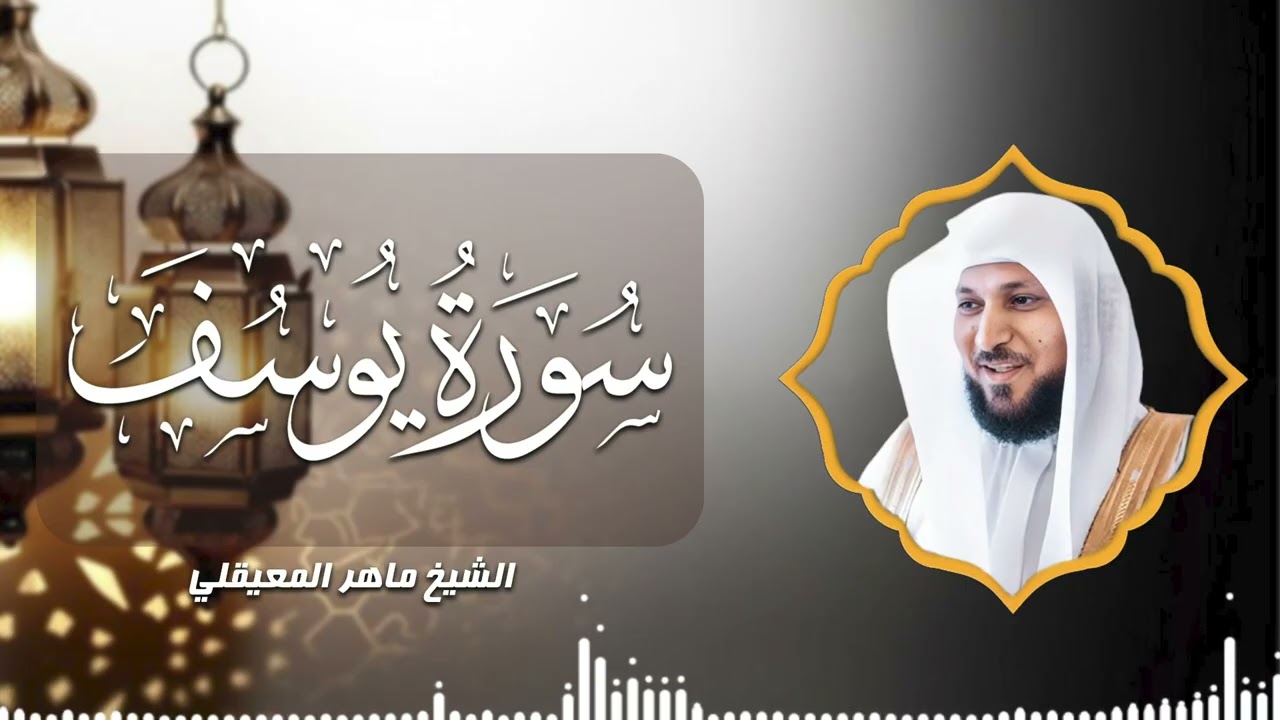 تدبر وخشوع | سورة يوسف بصوت الشيخ ماهر المعيقلي