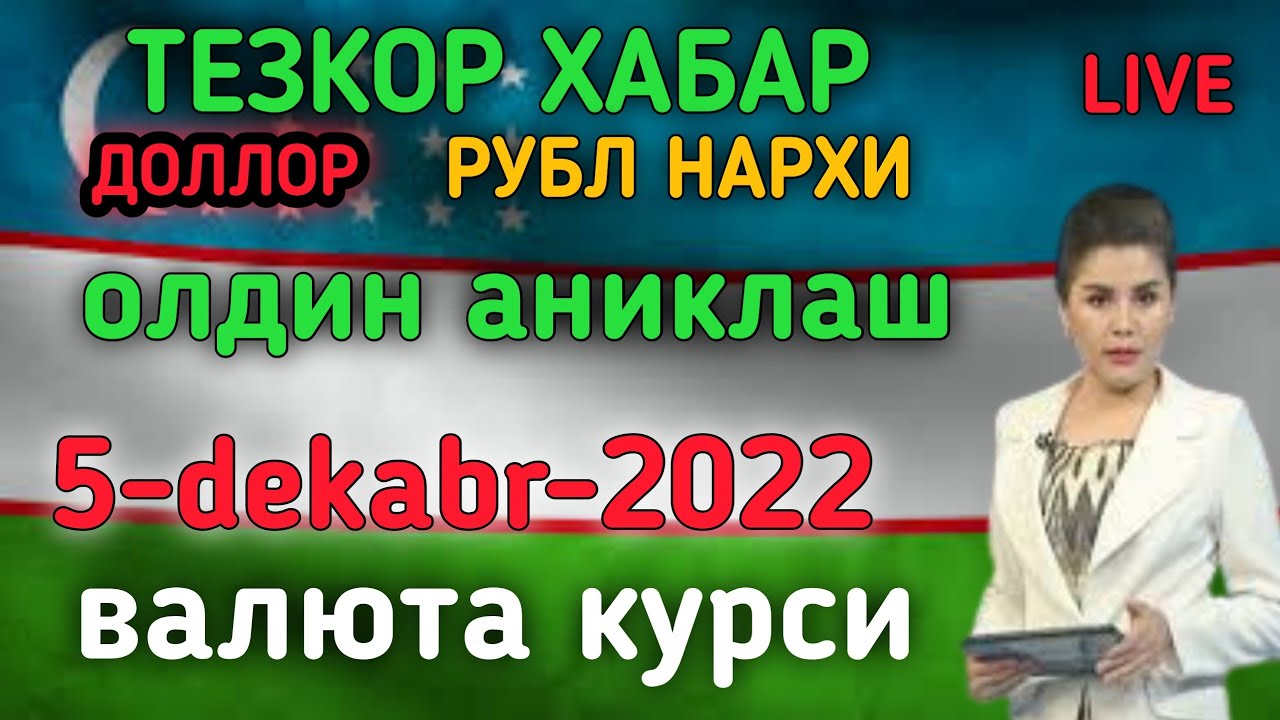 Kurs uzb bugun. Ўзбекистонда доллар курси. Узбекистан валюталар курси. Узбекистонда доллар курси. Dollar Kursi Uzbekistan 2022.