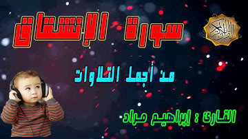 للقارئ إبراهيم مراد  I تلاوة مرئية - سورة الإنشقاق (كاملة) HD