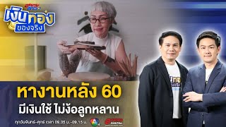 ถูกใจวัยเก๋า ! คนชราหางานได้ มีเงินใช้ ไม่ง้อลูกหลาน | เงินทองของจริง