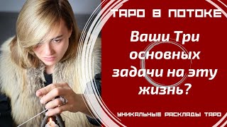видео: Ваши Три основных задачи на эту жизнь? Как Вы их проходите? Что нужно понять? картинка: Ваши Три основных задачи на эту жизнь? Как Вы их проходите? Что нужно понять?