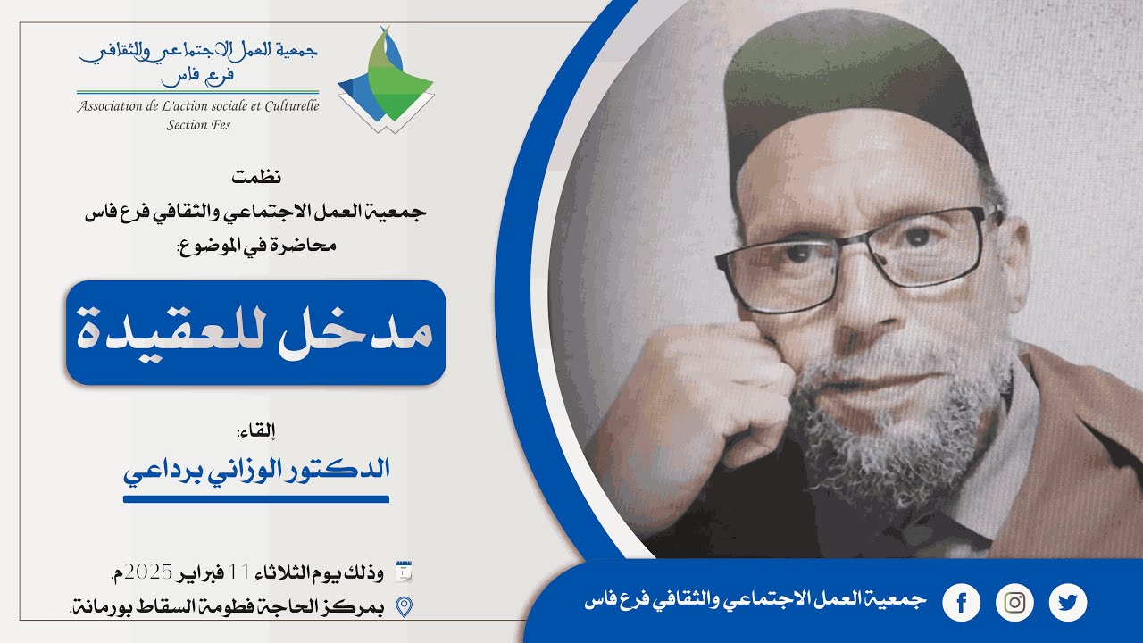 مفهوم العقيدة وأهميتها ومجالاتها || الدكتور الوزاني برداعي