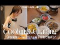 【雑談クッキング👩‍🍳】連休明けの乱れた食生活を改善する野菜中心のデトックスご飯🥒🍅体型維持の方法と考え方について