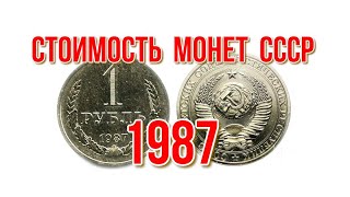 Стоимость монет ссср 1987 года из обращения