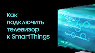 Как подключить телевизор Samsung к SmartThings
