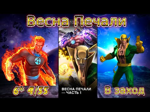 Видео: ВЕСНА БОЛИ - ЧАСТЬ 1. 6* 4/55 ФАКЕЛ. MARVEL CONTECTS OF CHAMPIONS