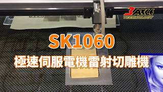 【極速伺服電機雷射切割雕刻機】SK1060
