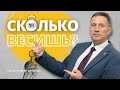 СКОЛЬКО ТЫ ВЕСИШЬ?