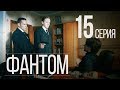 ФАНТОМ. СЕРИЯ 15. ПРЕМЬЕРА 2019!