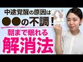 睡眠の質を上げて巡りのいい体を作る!東洋医学で眠れない原因を根本から解決する方法!【体質改善 中途覚醒】