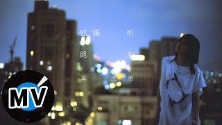 吳汶芳 Fang Wu  孤獨的總和 Accumulated Loneliness (官方版MV)  中天電視劇「何以笙蕭默」片尾曲、偶像劇「愛的生存之道」插曲