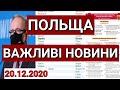 ПОЛЬЩА | ВАЖЛИВІ НОВИНИ | ПОЛЬША | 20.12.2020