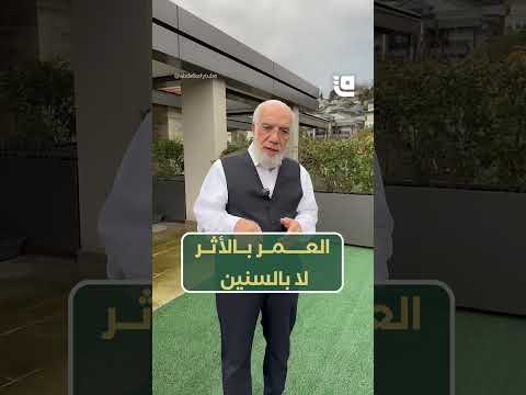 العمر ليس بعدد السنين بل بما تتركه من أثر