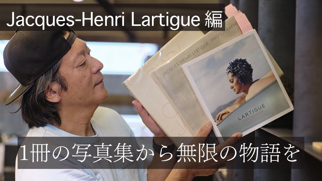写真集棚からひと掴み×若木信吾】第4回｜『Jacques-Henri Lartigue