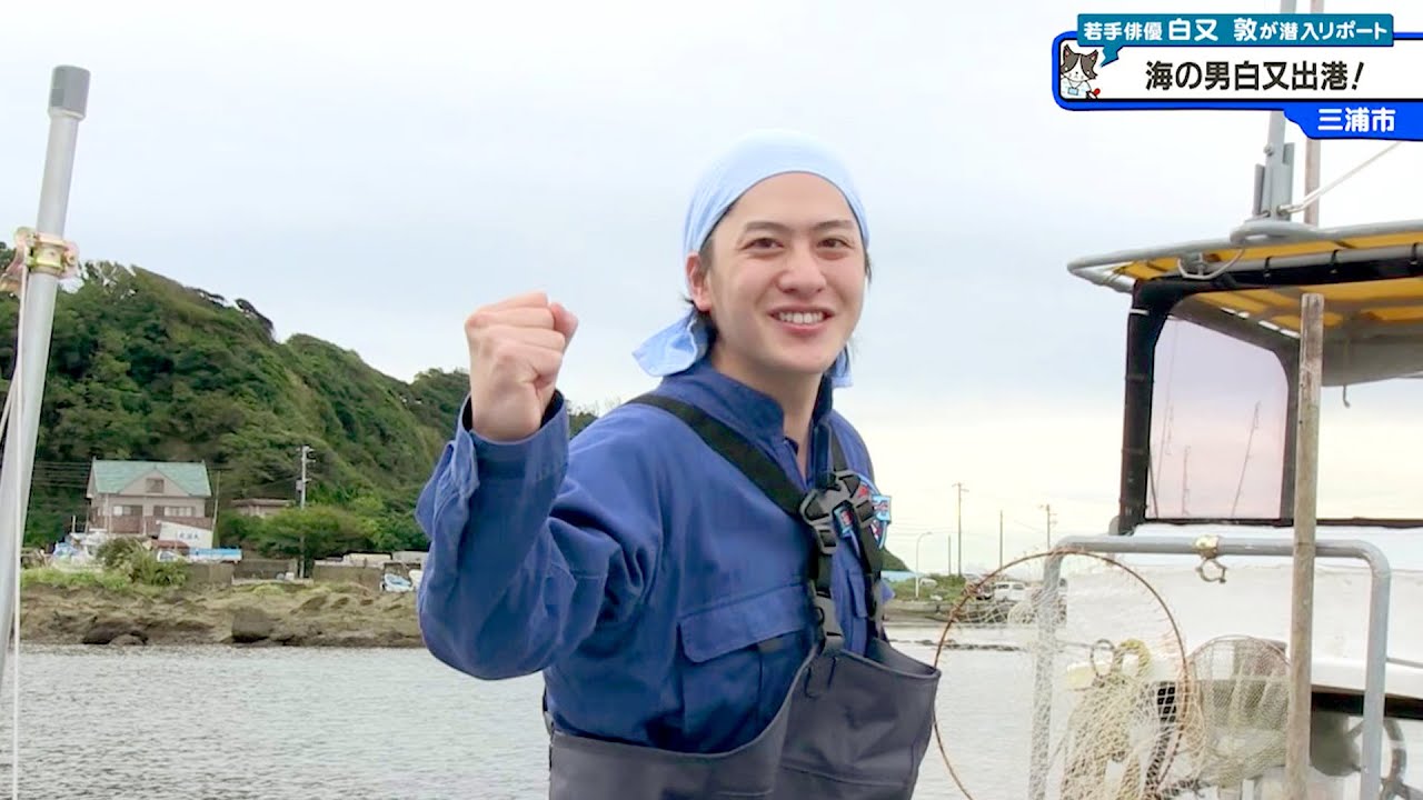 猫のひたいほどワイド #1139 潜入リポート・白又敦「白又出港！○○の