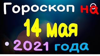 Гороскоп на 14 мая 2021 года для каждого знака зодиака