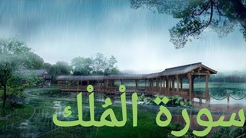 سورة الملك وهي سورة مكية،، آياتها 30،وهي أول سورة في الجزء التاسع والعشرين،وتُسمى أيضًا سورة تبارك.