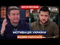 ‼️ КАРАСЬОВ: Треба переформулювати цілі війни! Важко мотивувати звільнювати території | Новини.LIVE