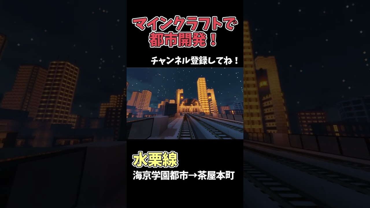 マイクラで巨大都市制作！チャンネル登録お願いします🙏【今年中に2万人企画】 #マイクラ