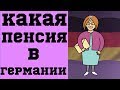 Какие пенсии в Германии