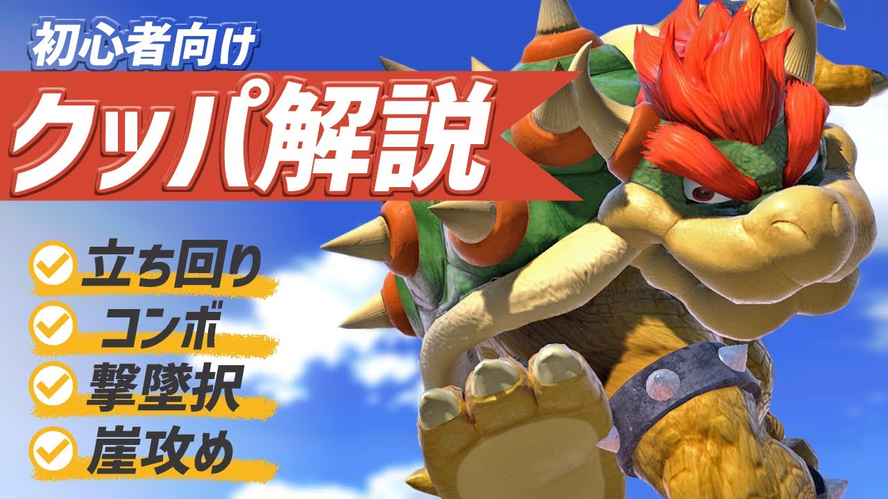 Super Smash Bros. Ultimate] A thorough explanation of Bowser, the