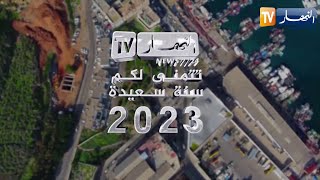 قناة النهار تتمنى لكم سنة سعيدة 2023
