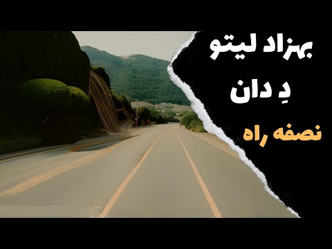 Behzad Leito The Don Nesfe Rah آموزش موزیک نصفه راه از لیتو و د دان 