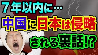 中国が日本を侵略してくる日【2027年】建軍100年奮闘目標が超ヤバい、日本学術会議の任命拒否をマスコミが報道する裏理由