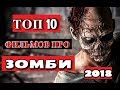 ТОП 10 фильмов про зомби 2018 года | Новые фильмы про зомби