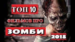 ТОП 10 фильмов про зомби 2018 года | Новые фильмы про зомби