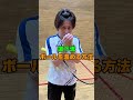 道下流ボールの温め方＃shorts