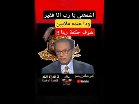حكمة ربنا عن الفقير والغني دكتور مصطفى محمود