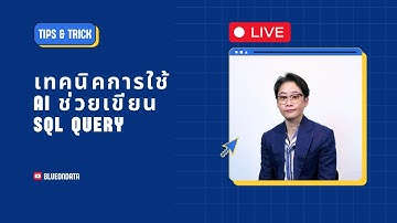 [Live] เทคนิคการใช้ AI ช่วยเขียน SQL Query
