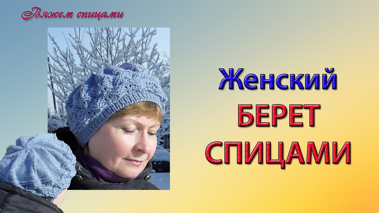 Вязание берета из мохера спицами схема фото 942