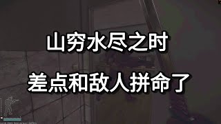 逃离塔科夫 山穷水尽之时 差点和敌人拼命了【如风SN】