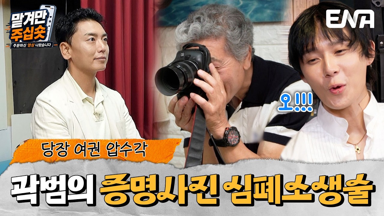 사진만 보면 출국 금지급! 곽범의 슬픈 몽타주 증명사진 갱신하기 #맡겨만주십숏 4회 #클립