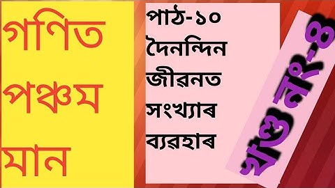 Class 5 maths lesson 10.part 4.দৈনন্দিন জীৱনত সংখ্যাৰ ব্যৱহাৰ চতুৰ্থ খণ্ড#nbeducation