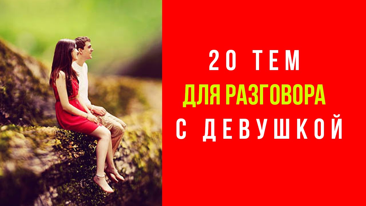20 тем для разговора с девушкой