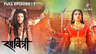 Rajkumari Damyanti aur Senapati Veer ki prem kahani | Savitri - Ek Prem Kahani | FULL EPISODE 01