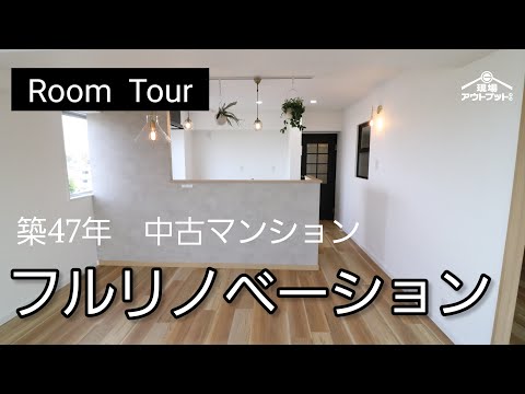 【フルリノベーション】築47年の中古マンションが木目の温もりを感じる快適なお家へ大変身!