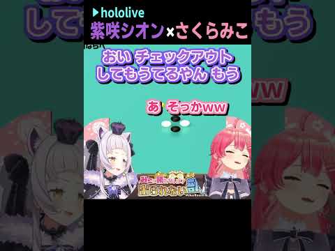 さくらみこ/紫咲シオン|五目並べでチェックアウト #shorts【ホロライブ/ホロライブ切り抜き/切り抜き/clip】