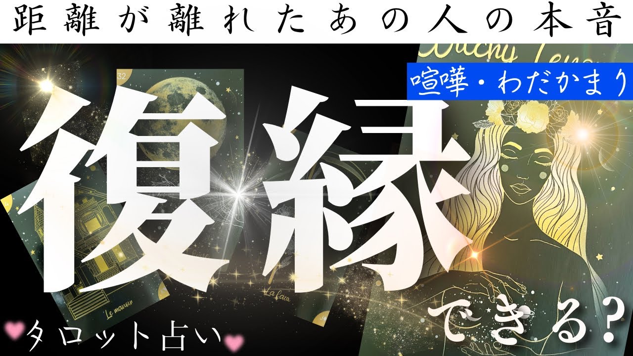 離れてしまったあの人…今はどう思ってる？【復縁】喧嘩・わだかまり解消、できますか？