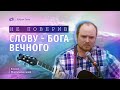 Юрий Малиновский “Не поверив слову, Бога вечного“ псалом Воронеж.