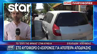 Στο αυτόφωρο ο 43χρονος για απόπειρα απόδρασης