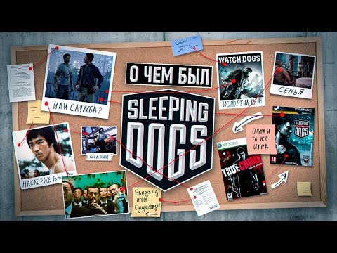 НИКТО НЕ ПОНЯЛ SLEEPING DOGS