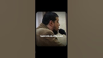 الشيخ أحمد كاسب _ (اقم الصلاة لدلوك الشمس) _سورة الاسراء