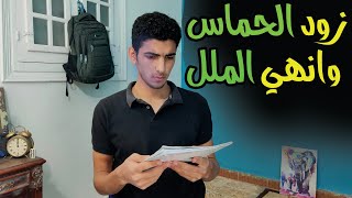 ازاي تكمل الثانوية العامة بحماس عالي وتتجنب ملل المذاكرة؟