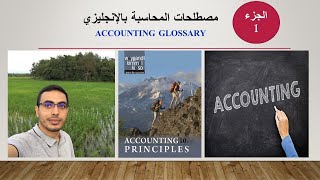 مصطلحات المحاسبة انجليزي الجزء 1 | Accounting Glossary